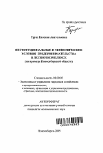 Институциональные и экономические условия предпринимательства в лесном комплексе - тема автореферата по экономике, скачайте бесплатно автореферат диссертации в экономической библиотеке