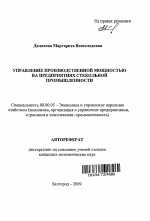 Управление производственной мощностью на предприятиях стекольной промышленности - тема автореферата по экономике, скачайте бесплатно автореферат диссертации в экономической библиотеке