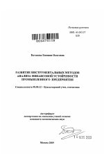 Развитие инструментальных методов анализа финансовой устойчивости промышленного предприятия - тема автореферата по экономике, скачайте бесплатно автореферат диссертации в экономической библиотеке