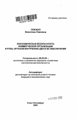 Экономическая безопасность коммерческой организации и роль органов внутренних дел в ее обеспечении - тема автореферата по экономике, скачайте бесплатно автореферат диссертации в экономической библиотеке