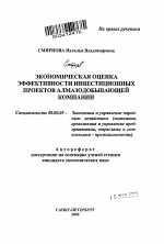 Экономическая оценка эффективности инвестиционных проектов алмазодобывающей компании - тема автореферата по экономике, скачайте бесплатно автореферат диссертации в экономической библиотеке