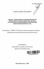 Оценка эффективности инновационной деятельности экономических систем - тема автореферата по экономике, скачайте бесплатно автореферат диссертации в экономической библиотеке