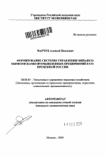 Формирование системы управления финансовыми рисками промышленных предприятий в современной России - тема автореферата по экономике, скачайте бесплатно автореферат диссертации в экономической библиотеке