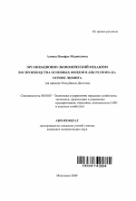 Организационно-экономический механизм воспроизводства основных фондов в АПК региона на основе лизинга - тема автореферата по экономике, скачайте бесплатно автореферат диссертации в экономической библиотеке