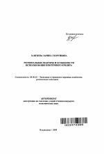 Региональные факторы и особенности использования ипотечного кредита - тема автореферата по экономике, скачайте бесплатно автореферат диссертации в экономической библиотеке