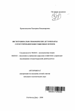 Институционально-экономические детерминанты структурирования инвестиционных потоков - тема автореферата по экономике, скачайте бесплатно автореферат диссертации в экономической библиотеке