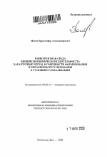 Конкурентная среда внешнеэкономической деятельности - тема автореферата по экономике, скачайте бесплатно автореферат диссертации в экономической библиотеке