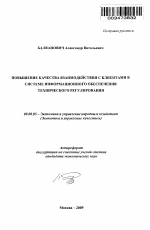 Повышение качества взаимодействия с клиентами в системе информационного обеспечения технического регулирования - тема автореферата по экономике, скачайте бесплатно автореферат диссертации в экономической библиотеке