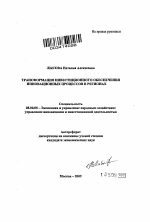 Трансформация инвестиционного обеспечения инновационных процессов в регионах - тема автореферата по экономике, скачайте бесплатно автореферат диссертации в экономической библиотеке