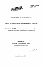 Оценка рисков реальных инвестиционных проектов - тема автореферата по экономике, скачайте бесплатно автореферат диссертации в экономической библиотеке