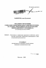 Механизм управления социально-экономическим развитием региона на основе эффективного использования инновационного потенциала - тема автореферата по экономике, скачайте бесплатно автореферат диссертации в экономической библиотеке