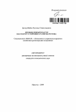 Промышленный кластер как фактор устойчивого развития региона - тема автореферата по экономике, скачайте бесплатно автореферат диссертации в экономической библиотеке