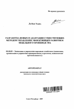 Разработка новых и адаптация существующих методов управления эффективным развитием мебельного производства - тема автореферата по экономике, скачайте бесплатно автореферат диссертации в экономической библиотеке