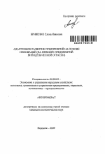 Адаптивное развитие предприятий на основе инноваций - тема автореферата по экономике, скачайте бесплатно автореферат диссертации в экономической библиотеке