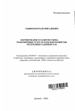 Формирование и развитие рынка транспортных услуг в сельском хозяйстве Республики Таджикистан - тема автореферата по экономике, скачайте бесплатно автореферат диссертации в экономической библиотеке