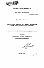 Финансовая стратегия российских лизинговых компаний в современных условиях - тема автореферата по экономике, скачайте бесплатно автореферат диссертации в экономической библиотеке