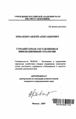 Гуманитарная составляющая инновационной стратегии - тема автореферата по экономике, скачайте бесплатно автореферат диссертации в экономической библиотеке