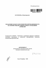 Управление объектами коммерческой недвижимости на основе модели рационального управления активами - тема автореферата по экономике, скачайте бесплатно автореферат диссертации в экономической библиотеке