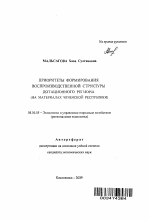 Приоритеты формирования воспроизводственной структуры дотационного региона - тема автореферата по экономике, скачайте бесплатно автореферат диссертации в экономической библиотеке