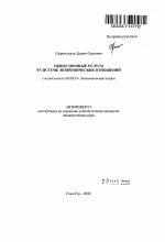 Общественные услуги в системе экономических отношений - тема автореферата по экономике, скачайте бесплатно автореферат диссертации в экономической библиотеке