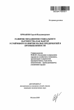 Развитие механизмов социального партнерства как фактор устойчивого развития малых предприятий в промышленности - тема автореферата по экономике, скачайте бесплатно автореферат диссертации в экономической библиотеке