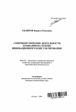Совершенствование деятельности компании на основе инновационного консультирования - тема автореферата по экономике, скачайте бесплатно автореферат диссертации в экономической библиотеке