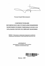 Совершенствование методического инструментария повышения эффективности инвестиционных процессов в реальном секторе российской экономики - тема автореферата по экономике, скачайте бесплатно автореферат диссертации в экономической библиотеке