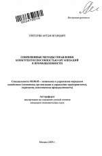 Современные методы управления конкурентоспособностью организаций в промышленности - тема автореферата по экономике, скачайте бесплатно автореферат диссертации в экономической библиотеке