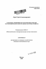 Разработка экономико-математических моделей экстенсивной деятельности аквакультурных хозяйств - тема автореферата по экономике, скачайте бесплатно автореферат диссертации в экономической библиотеке