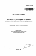 Интеллектуальная собственность в условиях формирования хозяйственной системы нового типа - тема автореферата по экономике, скачайте бесплатно автореферат диссертации в экономической библиотеке