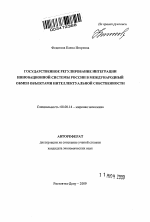 Государственное регулирование интеграции инновационной системы России в международный обмен объектами интеллектуальной собственности - тема автореферата по экономике, скачайте бесплатно автореферат диссертации в экономической библиотеке