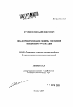 Механизм оптимизации системы отношений менеджмента организации - тема автореферата по экономике, скачайте бесплатно автореферат диссертации в экономической библиотеке