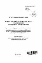 Экономический потенциал региона: усиление роли бюджетного регулирования - тема автореферата по экономике, скачайте бесплатно автореферат диссертации в экономической библиотеке