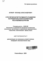 Стратегия интегративного развития потребительской кооперации Республики Бурятия - тема автореферата по экономике, скачайте бесплатно автореферат диссертации в экономической библиотеке
