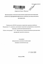 Организационно-экономический механизм управления инвестиционной активностью предприятий нефтегазового комплекса на основе налогового регулирования - тема автореферата по экономике, скачайте бесплатно автореферат диссертации в экономической библиотеке