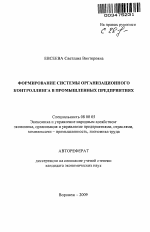 Формирование системы организационного контроллинга в промышленных предприятиях - тема автореферата по экономике, скачайте бесплатно автореферат диссертации в экономической библиотеке