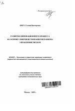 Развитие инновационного процесса на основе совершенствования механизма управления риском - тема автореферата по экономике, скачайте бесплатно автореферат диссертации в экономической библиотеке