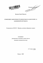 Повышение эффективности финансового мониторинга в банковской системе РФ - тема автореферата по экономике, скачайте бесплатно автореферат диссертации в экономической библиотеке