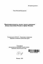 Производительность, оплата труда и денежные доходы населения России и города Москвы - тема автореферата по экономике, скачайте бесплатно автореферат диссертации в экономической библиотеке