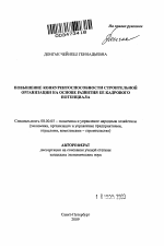 Повышение конкурентоспособности строительной организации на основе развития ее кадрового потенциала - тема автореферата по экономике, скачайте бесплатно автореферат диссертации в экономической библиотеке