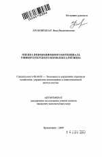 Оценка инновационного потенциала университетского комплекса региона - тема автореферата по экономике, скачайте бесплатно автореферат диссертации в экономической библиотеке