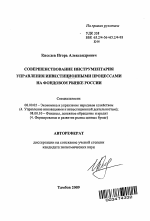 Совершенствование инструментария управления инвестиционными процессами на фондовом рынке России - тема автореферата по экономике, скачайте бесплатно автореферат диссертации в экономической библиотеке