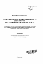 Оценка и пути повышения эффективности деятельности крестьянских (фермерских) хозяйств - тема автореферата по экономике, скачайте бесплатно автореферат диссертации в экономической библиотеке
