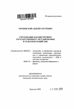 Страхование как инструмент государственного регулирования в сельском хозяйстве - тема автореферата по экономике, скачайте бесплатно автореферат диссертации в экономической библиотеке