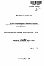 Основы функционирования и перспективы развития негосударственных пенсионных фондов как формы коллективного инвестирования в РФ - тема автореферата по экономике, скачайте бесплатно автореферат диссертации в экономической библиотеке