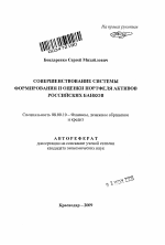 Совершенствование системы формирования и оценки портфеля активов российских банков - тема автореферата по экономике, скачайте бесплатно автореферат диссертации в экономической библиотеке