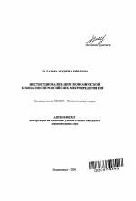 Институционализация экономической безопасности российских микропредприятий - тема автореферата по экономике, скачайте бесплатно автореферат диссертации в экономической библиотеке