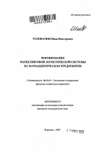Формирование маркетинговой логистической системы на фармацевтическом предприятии - тема автореферата по экономике, скачайте бесплатно автореферат диссертации в экономической библиотеке