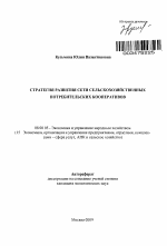 Стратегия развития сети сельскохозяйственных потребительских кооперативов - тема автореферата по экономике, скачайте бесплатно автореферат диссертации в экономической библиотеке
