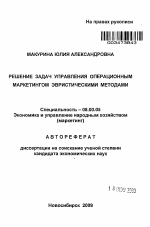 Решение задач управления операционным маркетингом эвристическими методами - тема автореферата по экономике, скачайте бесплатно автореферат диссертации в экономической библиотеке